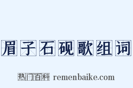 眉子石砚歌组词是什么意思的图片